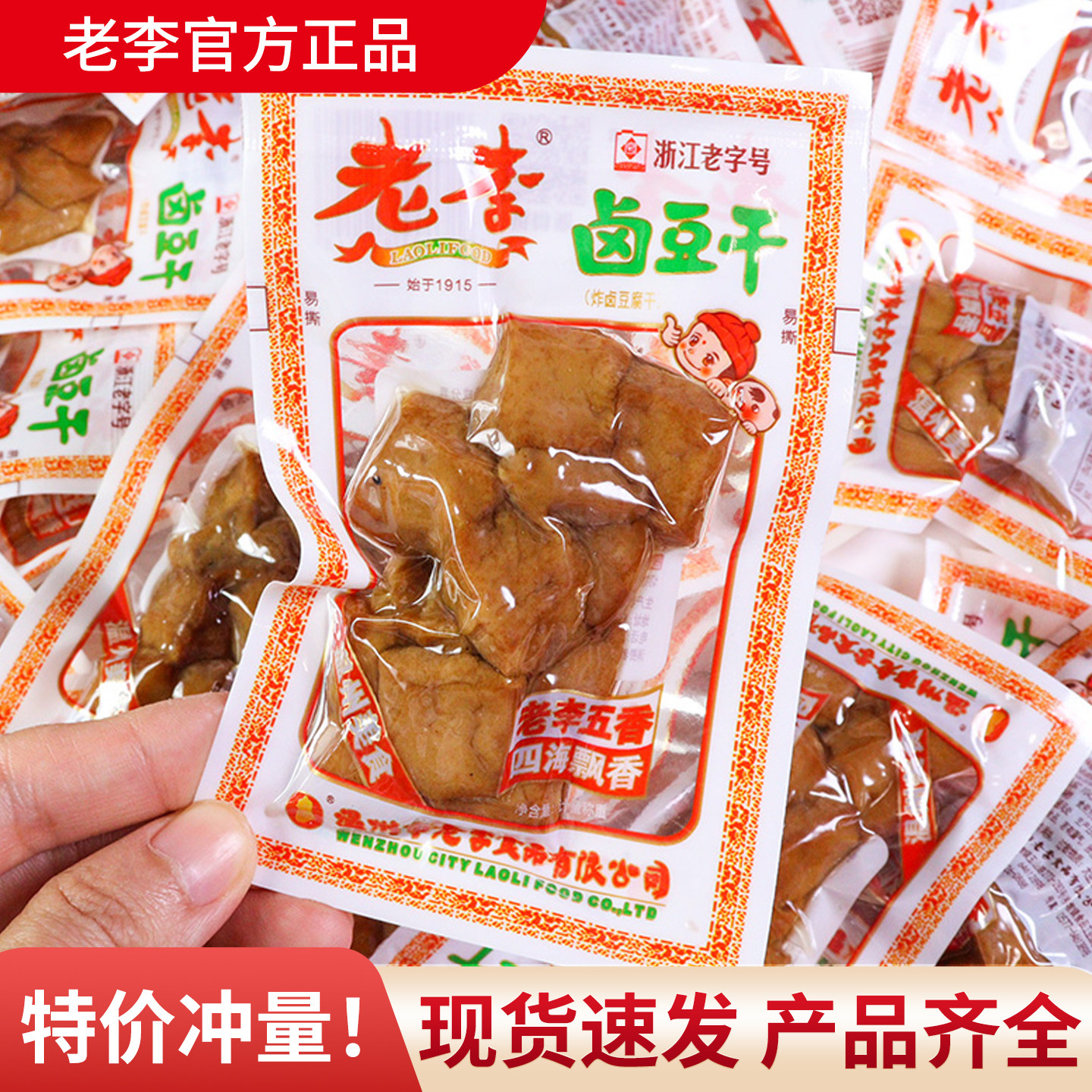 老李豆腐干五香鸡翅鸡腿猪蹄组合即食休闲解馋小零食怀旧温州卤味