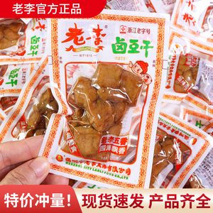 老李豆腐干五香鸡翅鸡腿猪蹄组合即食休闲解馋小零食怀旧温州卤味