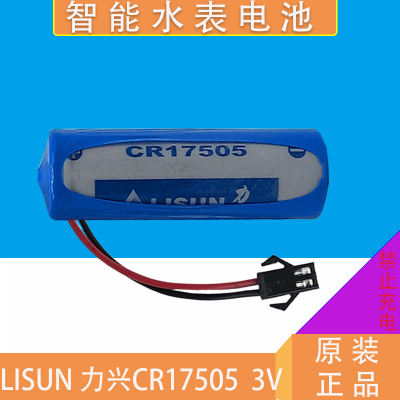 LISUN/力兴CR17505水表电池 仪表电表 煤气表流量计 锂锰电池