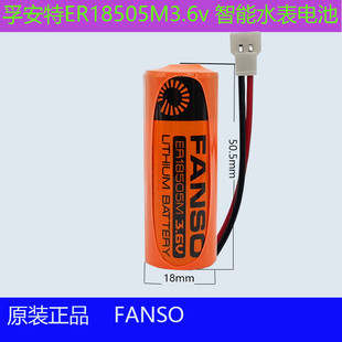 FANSO孚安特 ER18505M 3.6V 西安旌旗水表电池  水表电池