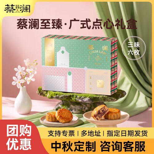 蔡澜花花世界至臻月饼广式点心糕点五仁豆沙莲蓉礼盒企业团购送礼