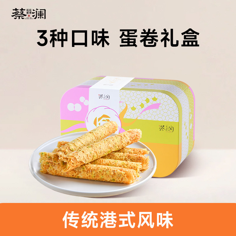 [新品]蔡澜花花世界蛋卷礼盒香酥咸味手工鸡蛋卷老式蛋卷酥伴手礼