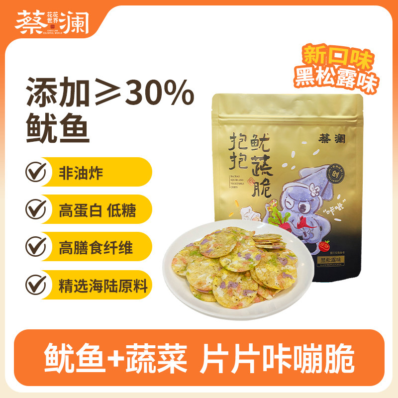 蔡澜花花世界鱿蔬脆非油炸黑松露鱿鱼片海味零食办公解馋开袋即食