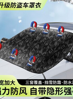 新款汽车遮雪前档迷彩防风隐形磁吸遮雪挡众横车用车衣防雪遮雪挡