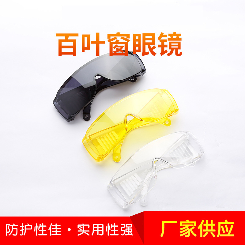 百叶窗防护眼镜PC防飞溅防尘防雾眼镜防尘防风沙实验室透明护目镜