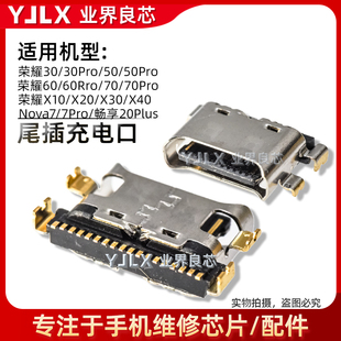 适用荣耀30/50/60/70/Pro/X10/X20/X30/X40/Nova7/畅享20Plus尾插