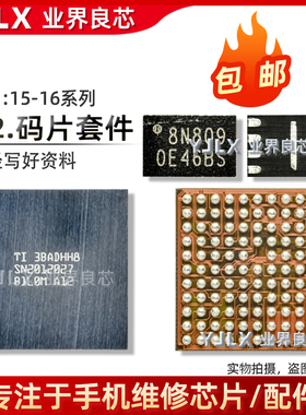 适用苹果16/Pro/Max/15/Plus/U2充电IC套件/带资料码片/SN2012027
