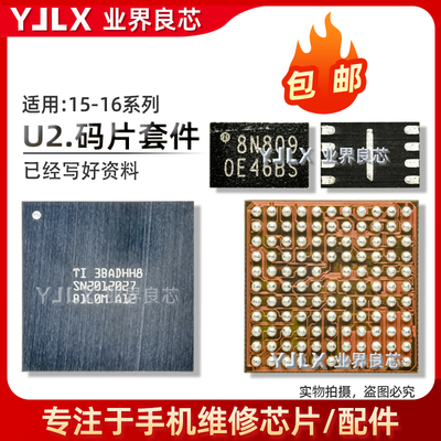 15-16系列U2充电码片带资料