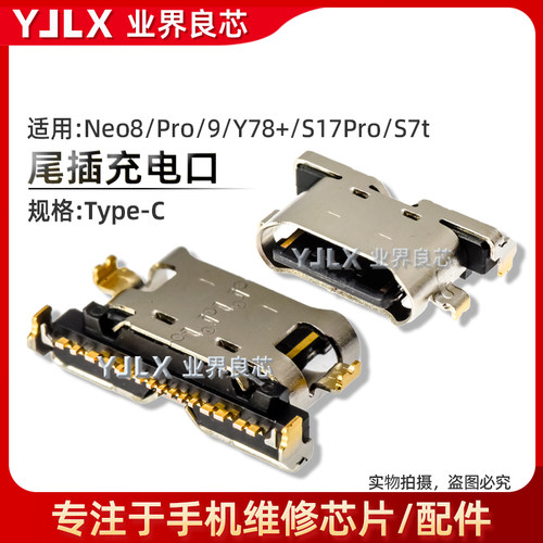 适用于iqoo系列尾插充电口