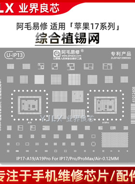 适用苹果17/Pro/Max/Air/CPU/中层植锡网/A19/硬盘/电源/RAM/功放