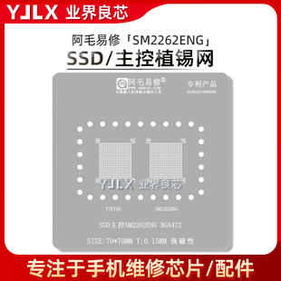 阿毛易修 慧荣SM2262ENG植锡网M.2固态SSD主控BGA472锡膏植球维修