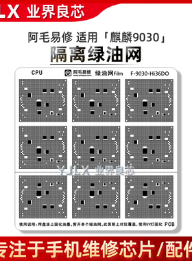 适用华为Mate80/70/Pro+/RS/Hi36C0/麒麟9030/9020/CPU隔离绿油网