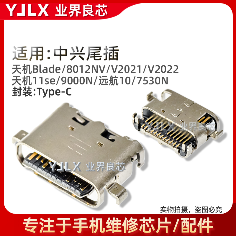 适用中兴远航10/30S/7530N尾插