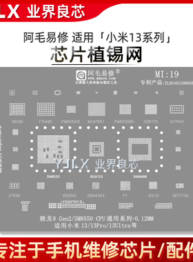 适用小米13/Pro/Ulltra/13U/SM8550/骁龙8/Gen2/PM8550/CPU植锡网