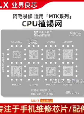 MU3阿毛易修 MT6762V/6765V/6739V/6757V/6771V/6763V/CPU/植锡网