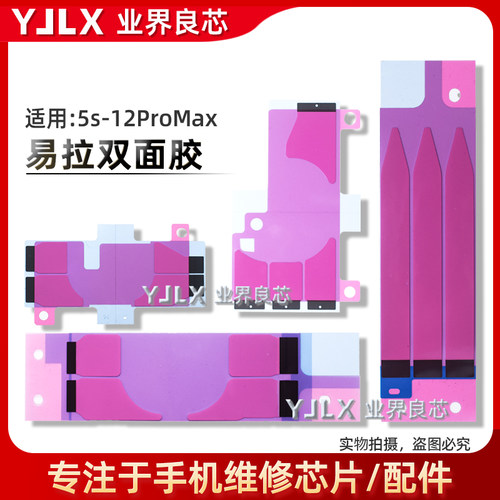 适用 苹果6代/6S/6P/7/7P/8/X/XS/11/12/Pro/MAX电池胶双面易拉胶 - 封面