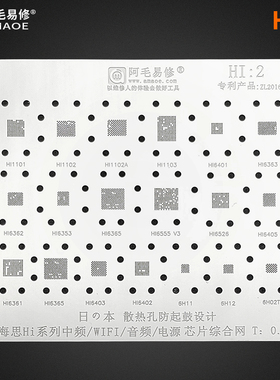 阿毛易修 HI2 HI1103/6402 hi6353/6363中频/音频/WiFi/IC植锡网