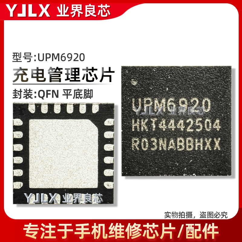 UPM6722充电IC UPM6920 UPM6720 6910 UMP9620 UMPS9621 射频供电