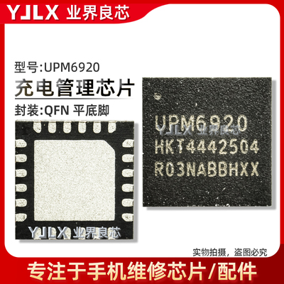 UPM6722充电IC UPM6920 UPM6720 6910 UMP9620 UMPS9621 射频供电