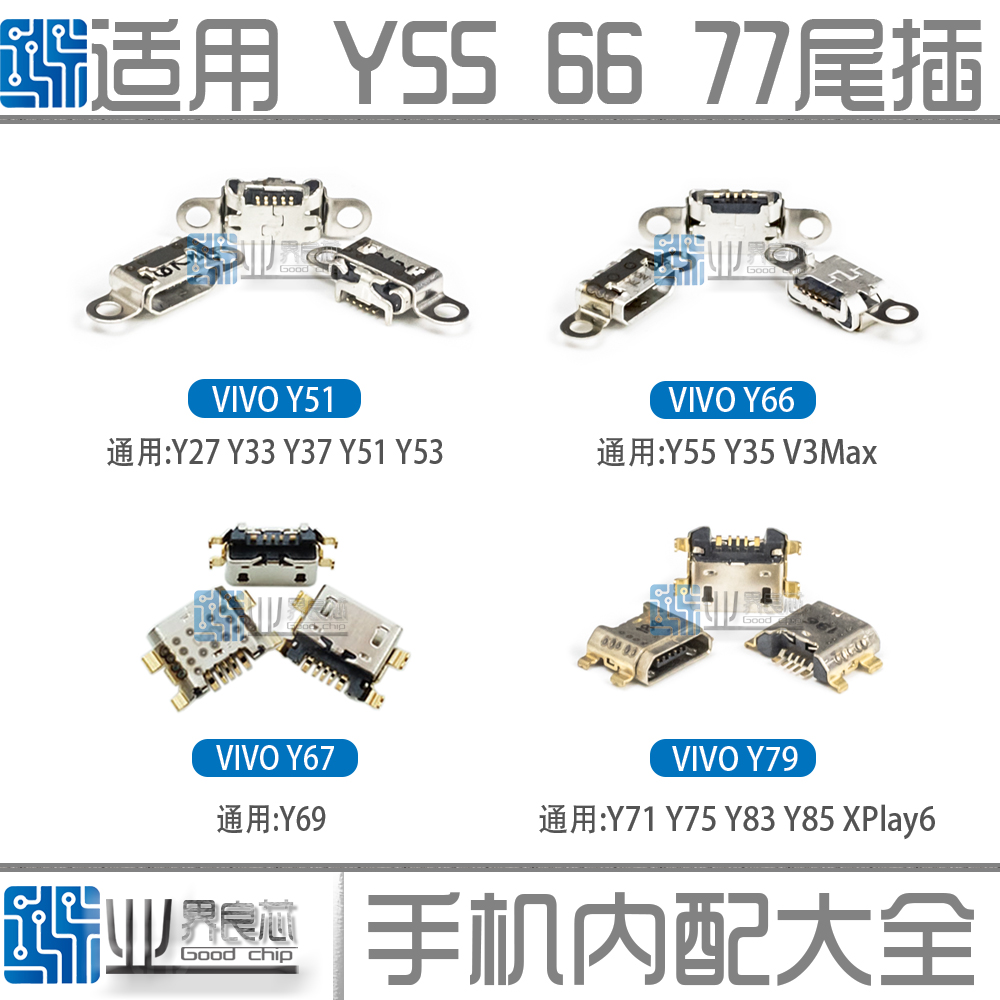 适用VIVO Y66 Y67 Y33 Y37 Y55 V3MAX Y69 Y75 Y83 Y85尾插充电口