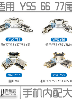 适用VIVO Y66 Y67 Y33 Y37 Y55 V3MAX Y69 Y75 Y83 Y85尾插充电口