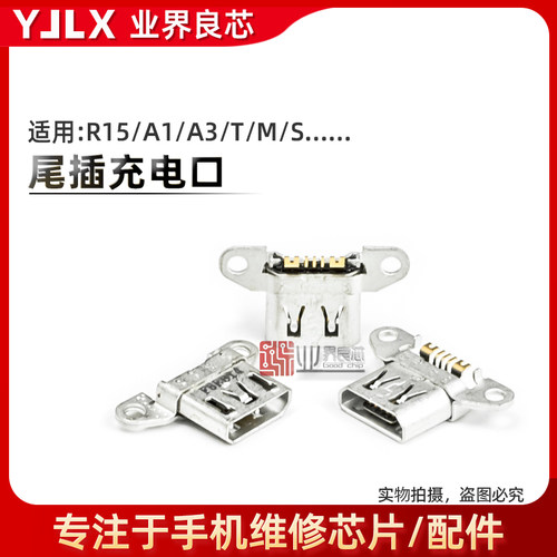 适用 OPPO R15/标准/梦境版/A1/A3/T/M/S/VIVO/X21/A/Plus/L尾插