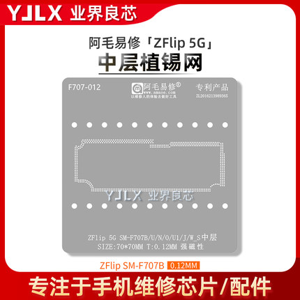 适用 三星ZFlip 5G/SM-F707B/F707U/F707N/F7070/U1/J 中层植锡网