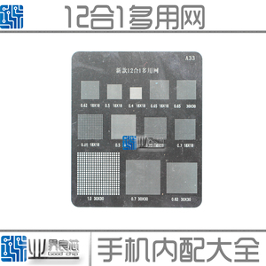 12合1多用植锡网 A33 通用0.5 0.4 0.85 0.62 0.7 1.0 通用植锡网