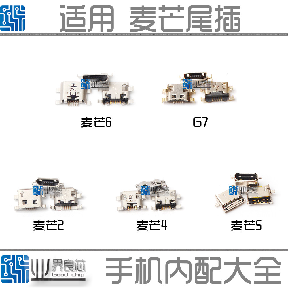 麦芒6接口usb充电尾插