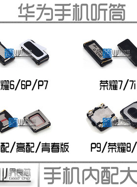 适用于 华为P8 P9 荣耀8 V8 荣耀6 6P 7i P7 听筒喇叭 扬声器外放
