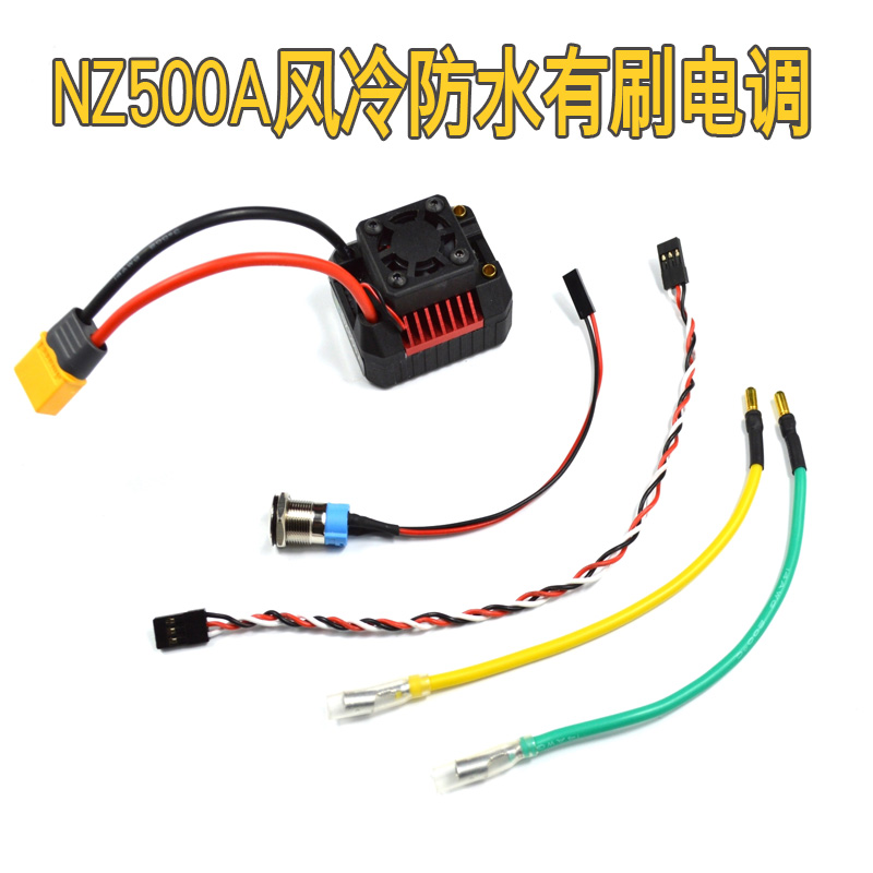 NZ500A有刷电调 超火凤凰480A  攀爬 船模防水风冷 带风扇 模块化