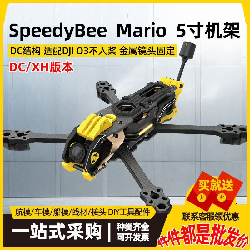 Mario5马里奥5寸穿越机架DC/XH航拍训练花飞高清大疆O3
