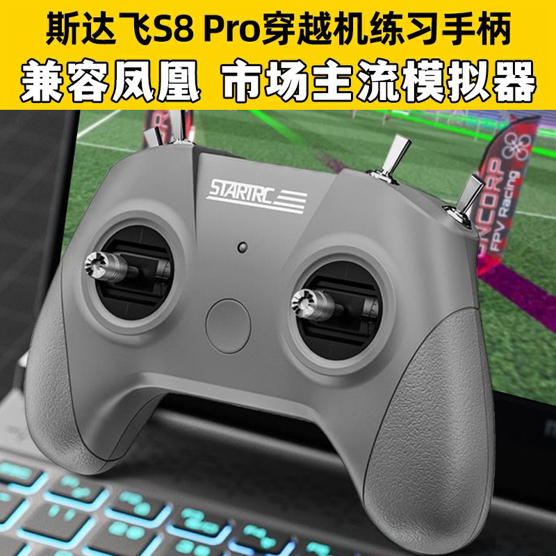 斯达飞S8 Pro穿越机模拟器无人机手柄遥控训练适配凤凰模拟器FPV