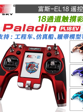 flysky富斯EL18遥控器AFHDS3协议穿越机FPV航模无人机固定翼通用