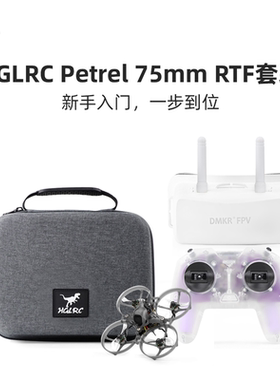 化骨龙 HGLRC Petrel 75mm RTF 到手飞套装 新手穿越机入门套装