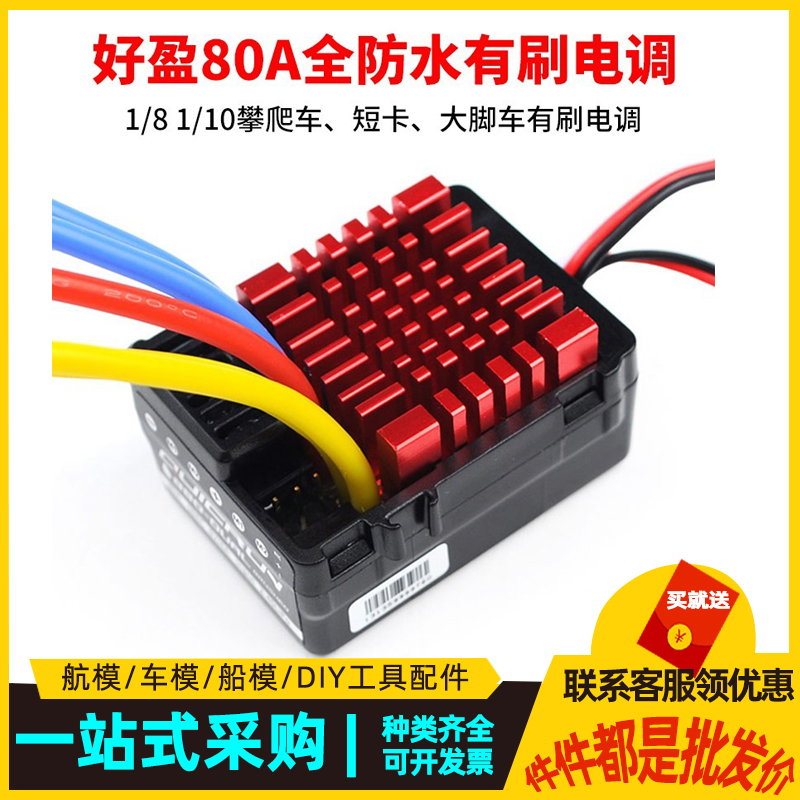 好盈 hobbywing 酷跑QuicRun80A防水有刷电调 WP-880 双马达车模