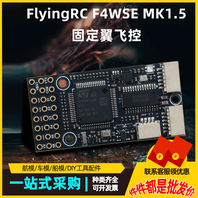 F4WSEMK1.5固定翼飞控模拟图传/数字图传2-6S带电流计航模配件