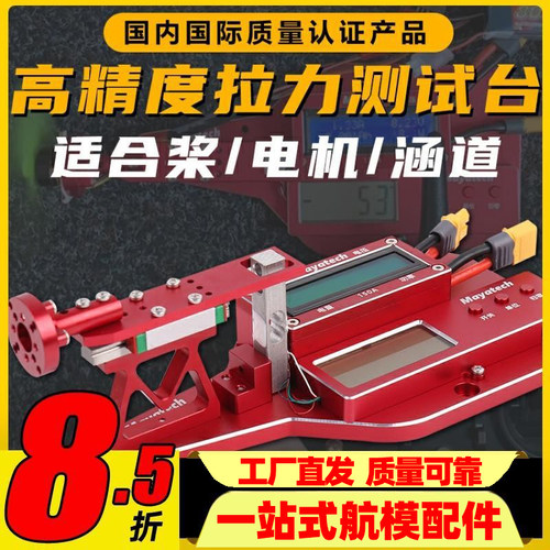 Mayatech无人机桨电机涵道航模拉力测试台电机拉力测试航模拉力计