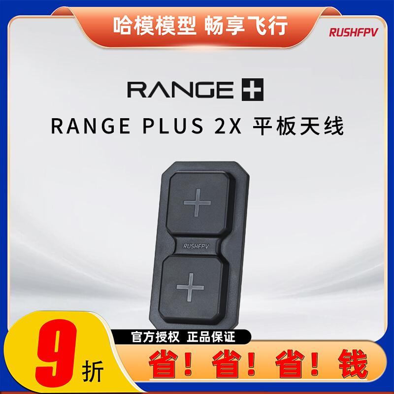 RUSHFPV RANGE PLUS 2X 5.8G平板天线FPV穿越机适配模拟眼镜/屏幕
