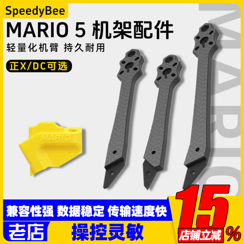 Mario 5寸穿越机机架配件 DC/XH机臂天线座花飞FPV耐炸