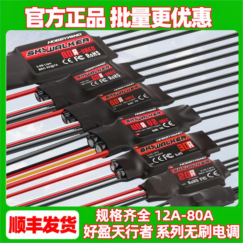 航模无刷电调天行者30a40a80a60a固定翼无刷电机电调控制器