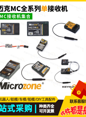 迈克遥控器接收机集合 MC7RB MC6RE E6R-E自稳 MC8RE 9002 6CC78B