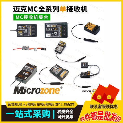 迈克遥控器接收机集合 MC7RB MC6RE E6R-E自稳 MC8RE 9002 6CC78B