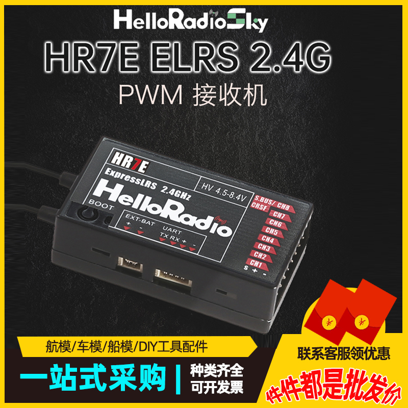 HelloRadio HR7E ELRS PWM接收机器2.4G固定翼航模船模通用接收机