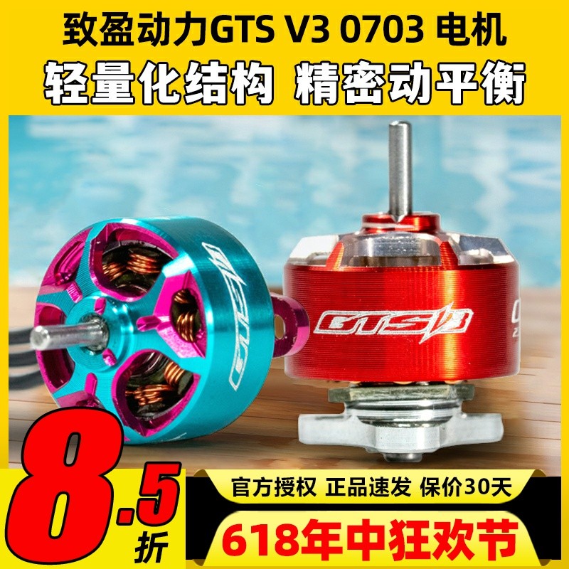 致盈动力RCinpower GTS V3 0703 FPV穿越机无刷电机室内竞速马达