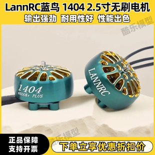 LANNRC蓝鸟1404 4600kv plus FPV穿越机涵道马达 4s 酷飞怪象飞梭
