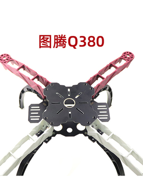 Q380穿越机架 图腾Q380 250 穿越FPV四轴机架 超F330/F450机架