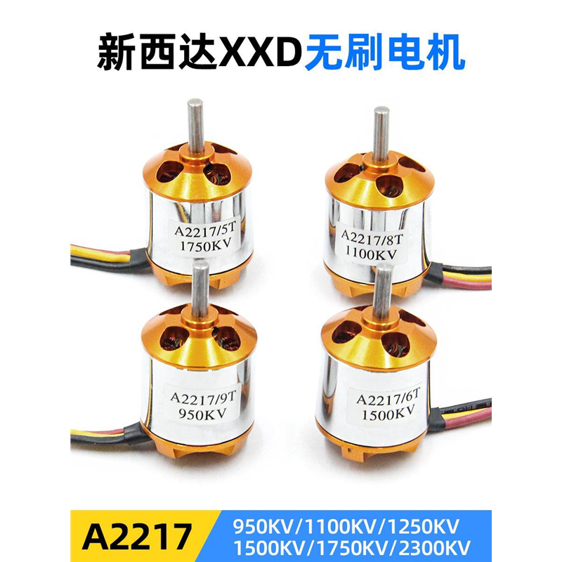 航模2217无刷电机 2217 KV920 1250 1400 1750新西达大功率马