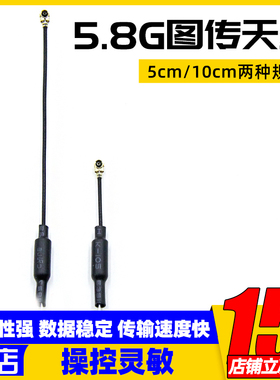 5.8G图传天线IPEX1鼠尾5/10CM厘米mobula7 1S mobula7HD穿越机FPV