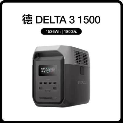 Ecoflow/ 德Delta 3 1500户外移动电源1800W磷酸铁锂应急救援
